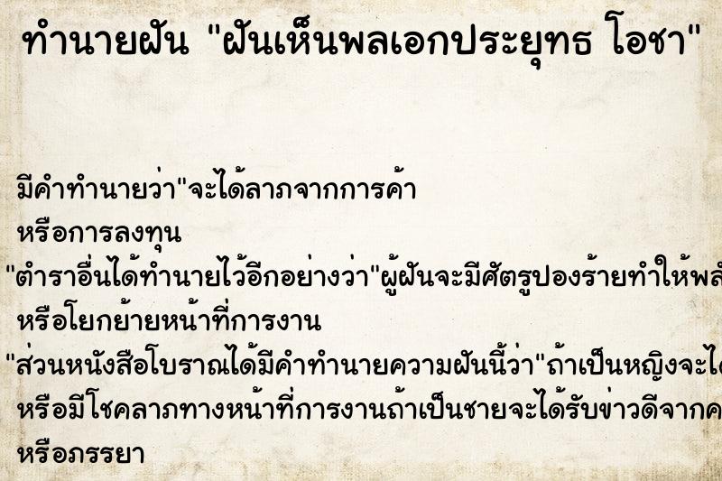 ทำนายฝันทำนายฝันฝันเห็นพลเอกประยุทธโอชา